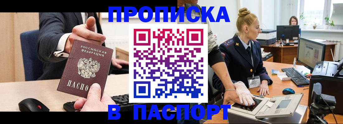 прописка 2025 в Видном